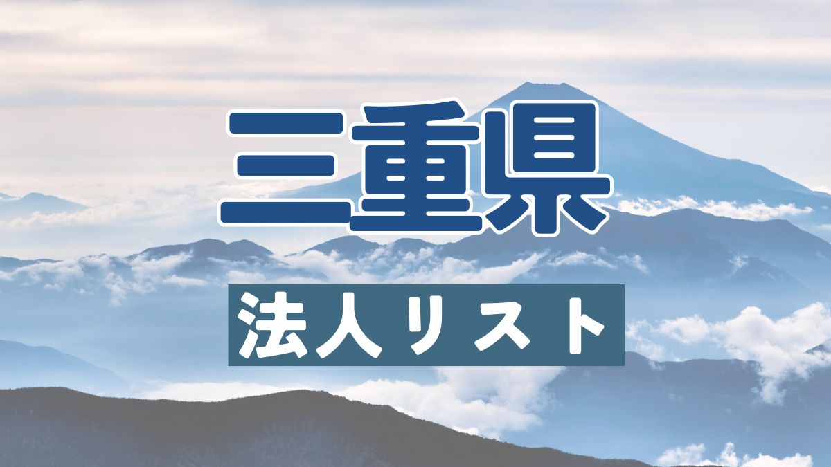三重県の法人リスト販売 -法人名・住所・電話番号-【営業リスト・競合調査】