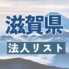 滋賀県の法人リスト販売 -法人名・住所・電話番号-【営業リスト・競合調査】