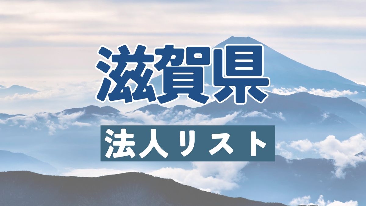 滋賀県の法人リスト販売 -法人名・住所・電話番号-【営業リスト・競合調査】