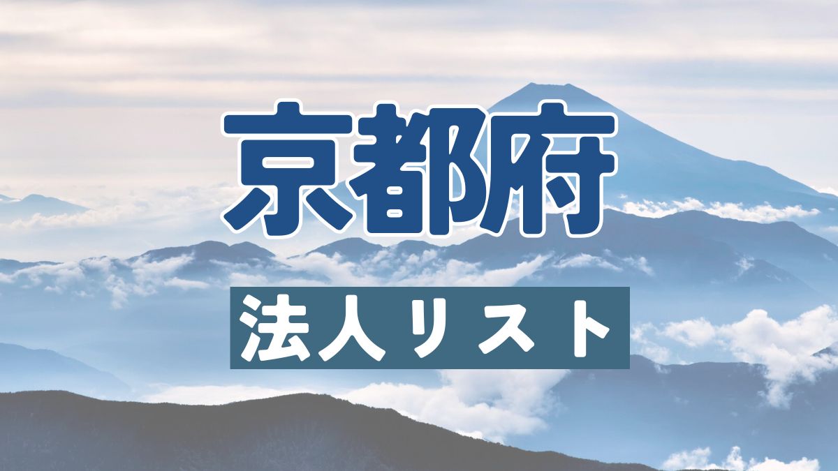 京都府の法人リスト販売 -法人名・住所・電話番号-【営業リスト・競合調査】
