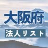 大阪府の法人リスト販売 -法人名・住所・電話番号-【営業リスト・競合調査】