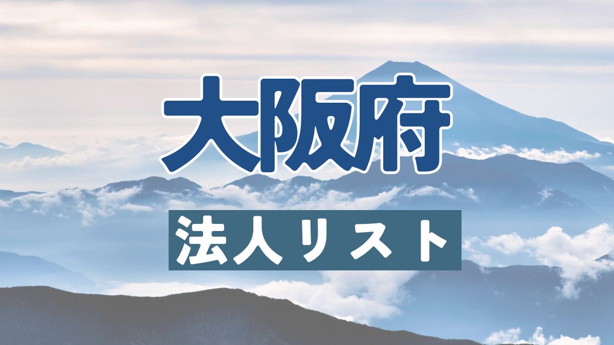 大阪府の法人リスト販売 -法人名・住所・電話番号-【営業リスト・競合調査】