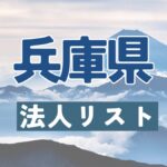 兵庫県の法人リスト販売 -法人名・住所・電話番号-【営業リスト・競合調査】