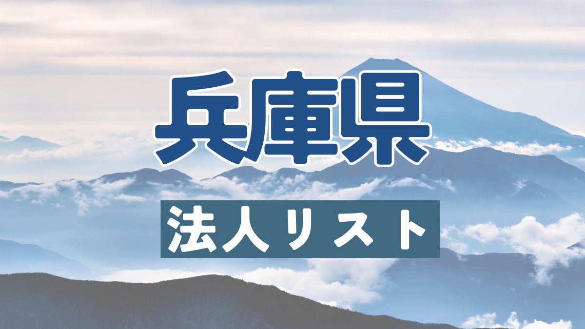兵庫県の法人リスト販売 -法人名・住所・電話番号-【営業リスト・競合調査】