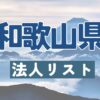 和歌山県の法人リスト販売 -法人名・住所・電話番号-【営業リスト・競合調査】