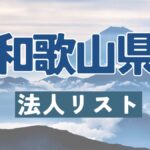和歌山県の法人リスト販売 -法人名・住所・電話番号-【営業リスト・競合調査】