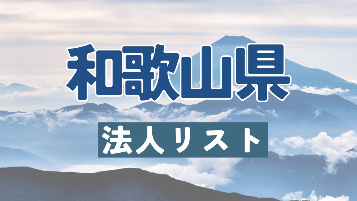 和歌山県の法人リスト販売 -法人名・住所・電話番号-【営業リスト・競合調査】