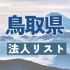 鳥取県の法人リスト販売 -法人名・住所・電話番号-【営業リスト・競合調査】