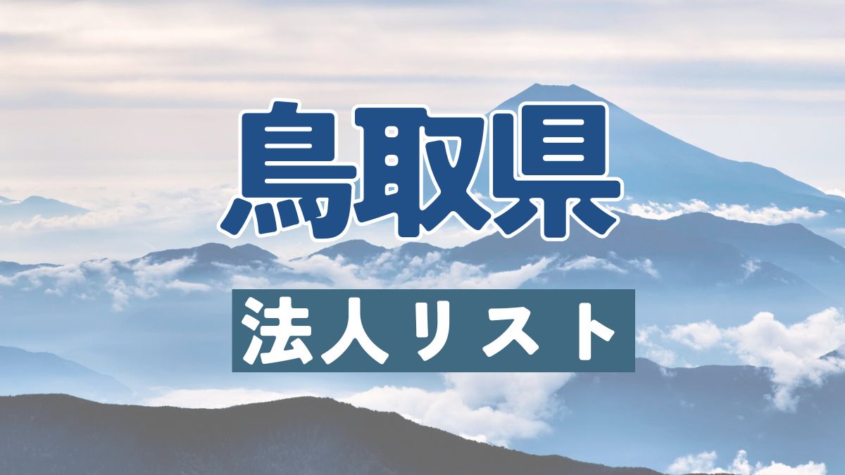 鳥取県の法人リスト販売 -法人名・住所・電話番号-【営業リスト・競合調査】
