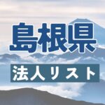 島根県の法人リスト販売 -法人名・住所・電話番号-【営業リスト・競合調査】