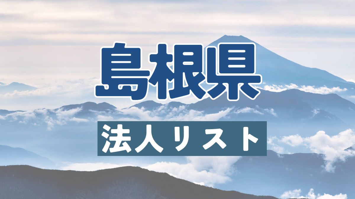 島根県の法人リスト販売 -法人名・住所・電話番号-【営業リスト・競合調査】
