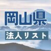 岡山県の法人リスト販売 -法人名・住所・電話番号-【営業リスト・競合調査】