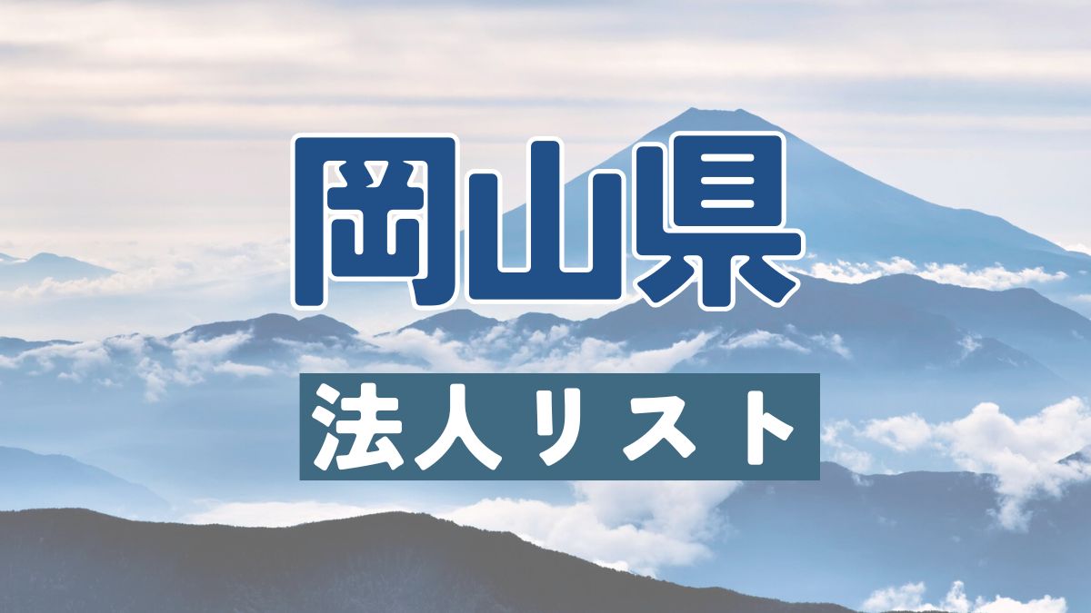 岡山県の法人リスト販売 -法人名・住所・電話番号-【営業リスト・競合調査】