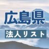 広島県の法人リスト販売 -法人名・住所・電話番号-【営業リスト・競合調査】