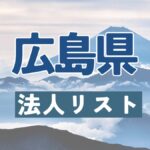 広島県の法人リスト販売 -法人名・住所・電話番号-【営業リスト・競合調査】