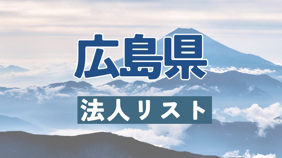 広島県の法人リスト販売 -法人名・住所・電話番号-【営業リスト・競合調査】