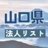 山口県の法人リスト販売 -法人名・住所・電話番号-【営業リスト・競合調査】