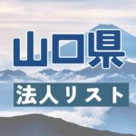 山口県の法人リスト販売 -法人名・住所・電話番号-【営業リスト・競合調査】