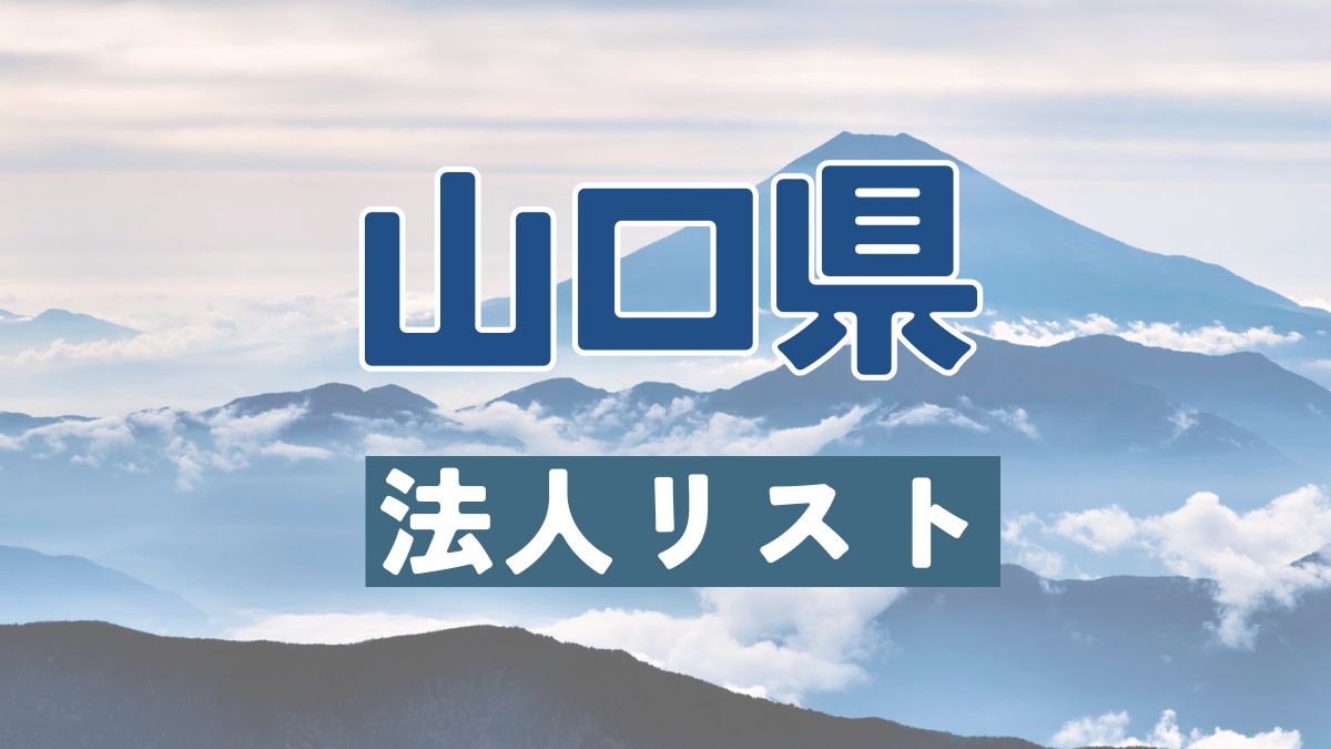 山口県の法人リスト販売 -法人名・住所・電話番号-【営業リスト・競合調査】