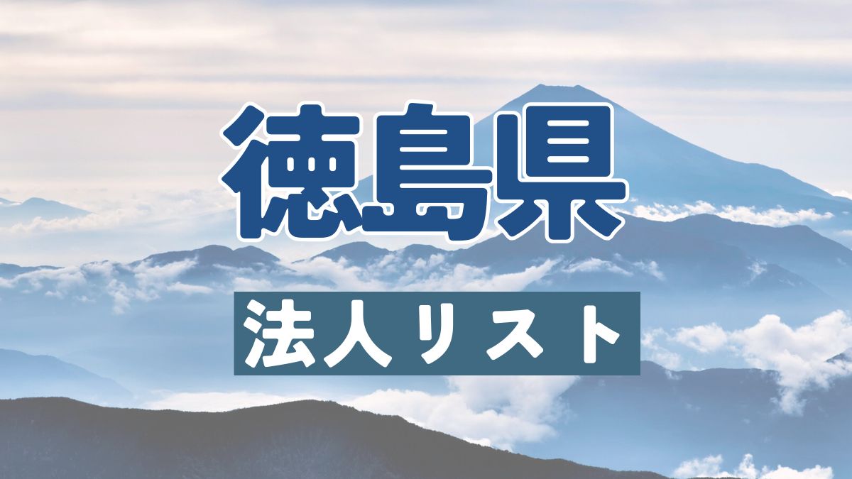 徳島県の法人リスト販売 -法人名・住所・電話番号-【営業リスト・競合調査】