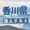 香川県の法人リスト販売 -法人名・住所・電話番号-【営業リスト・競合調査】