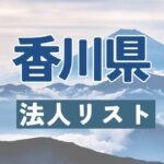 香川県の法人リスト販売 -法人名・住所・電話番号-【営業リスト・競合調査】