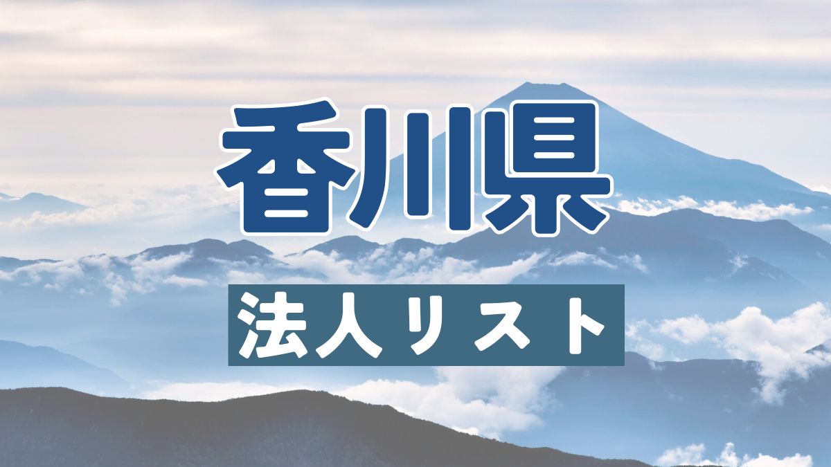 香川県の法人リスト販売 -法人名・住所・電話番号-【営業リスト・競合調査】