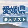 愛媛県の法人リスト販売 -法人名・住所・電話番号-【営業リスト・競合調査】