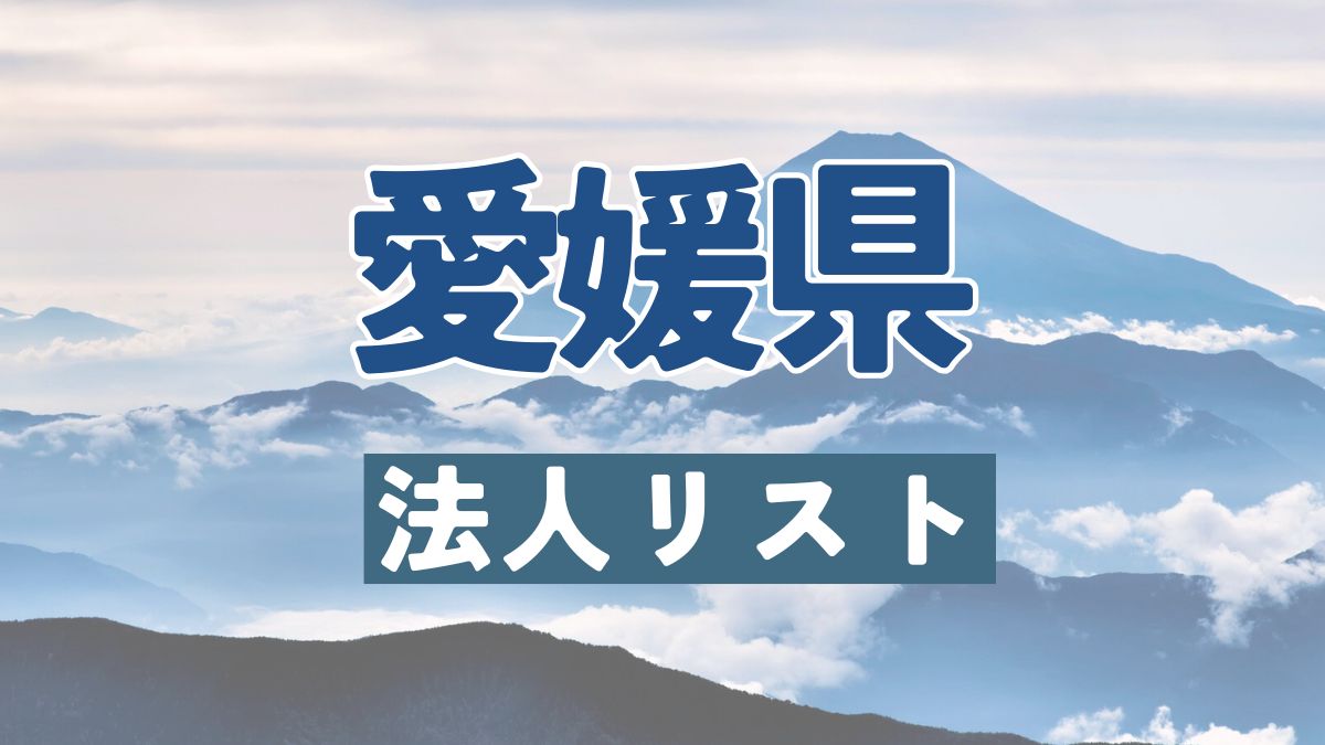愛媛県の法人リスト販売 -法人名・住所・電話番号-【営業リスト・競合調査】