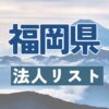 福岡県の法人リスト販売 -法人名・住所・電話番号-【営業リスト・競合調査】