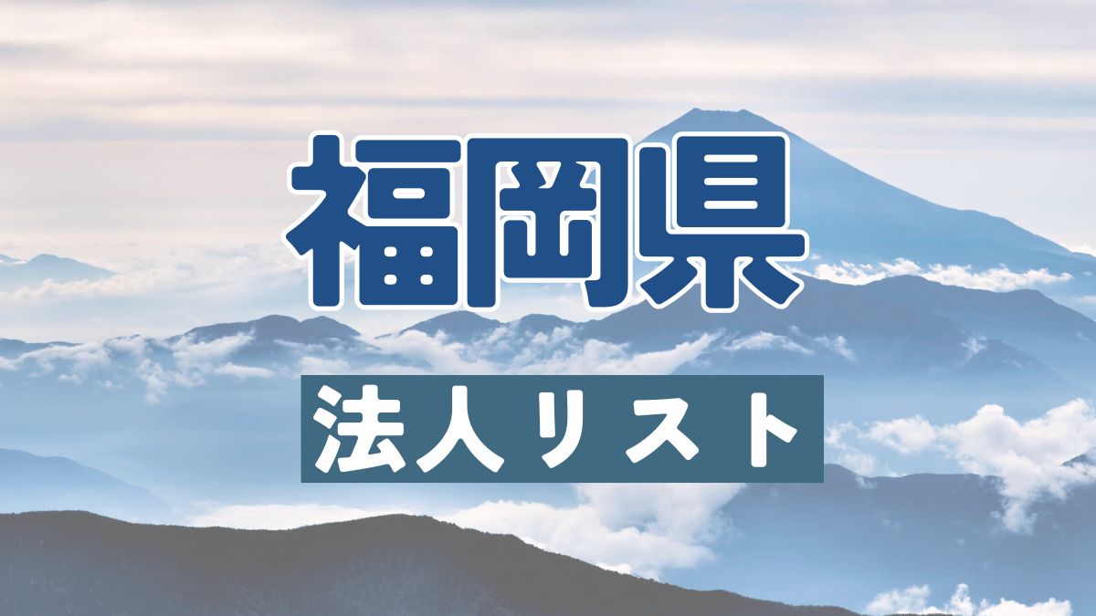 福岡県の法人リスト販売 -法人名・住所・電話番号-【営業リスト・競合調査】