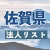 佐賀県の法人リスト販売 -法人名・住所・電話番号-【営業リスト・競合調査】