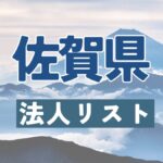 佐賀県の法人リスト販売 -法人名・住所・電話番号-【営業リスト・競合調査】