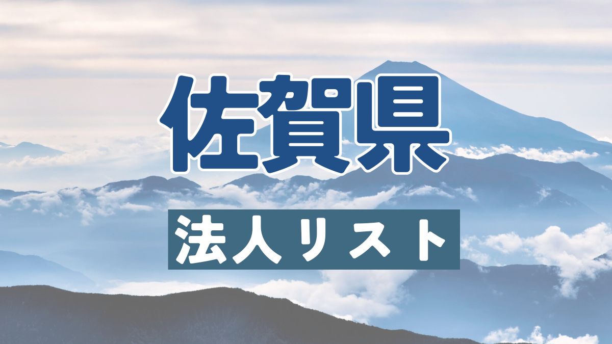 佐賀県の法人リスト販売 -法人名・住所・電話番号-【営業リスト・競合調査】