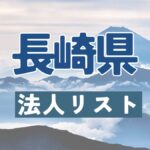 長崎県の法人リスト販売 -法人名・住所・電話番号-【営業リスト・競合調査】