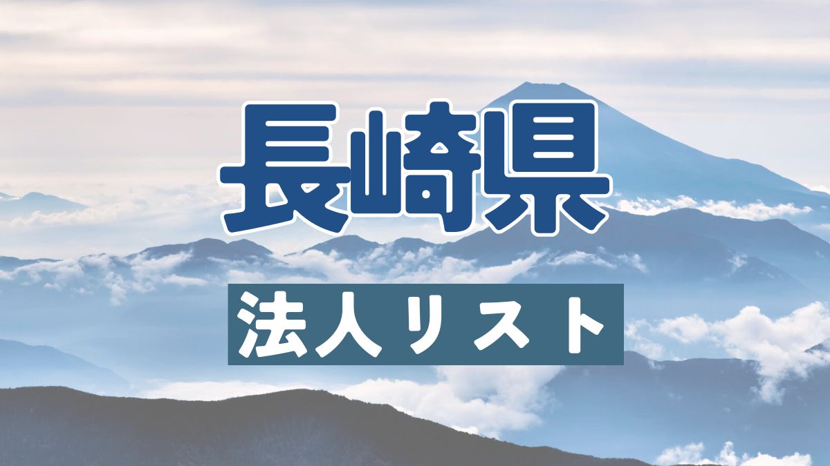 長崎県の法人リスト販売 -法人名・住所・電話番号-【営業リスト・競合調査】
