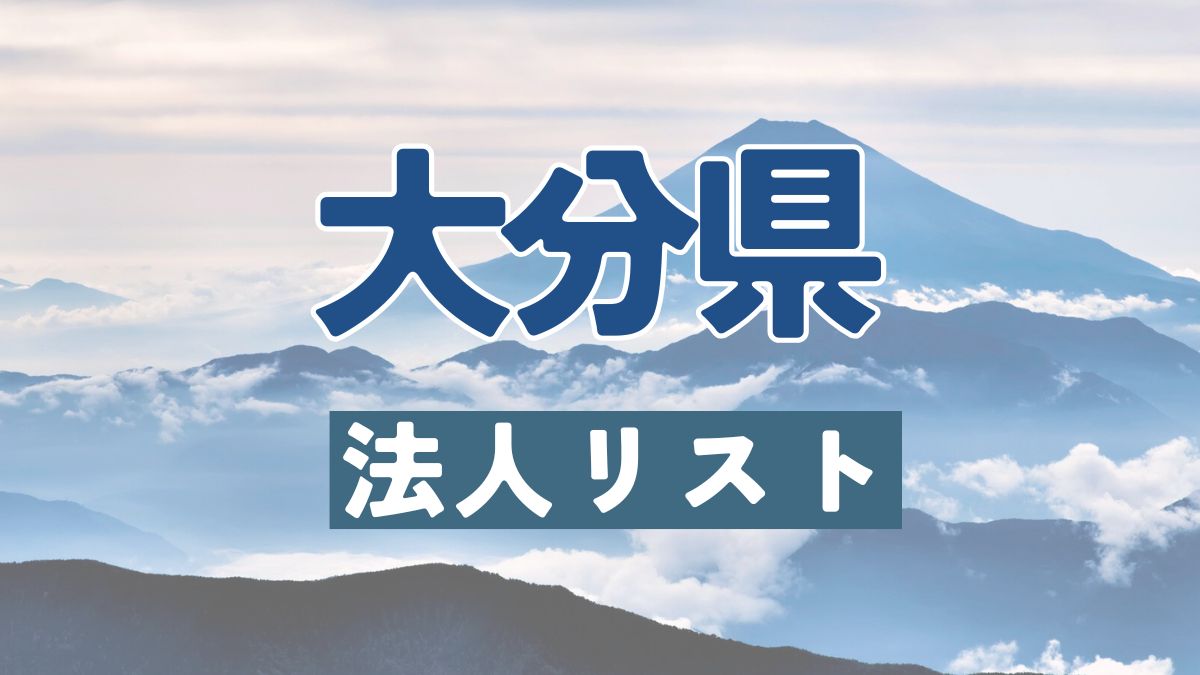 大分県の法人リスト販売 -法人名・住所・電話番号-【営業リスト・競合調査】