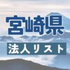 宮崎県の法人リスト販売 -法人名・住所・電話番号-【営業リスト・競合調査】