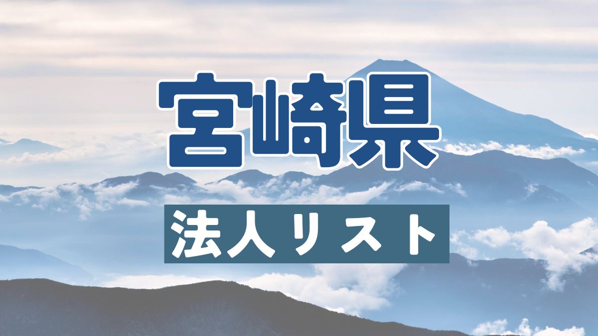 宮崎県の法人リスト販売 -法人名・住所・電話番号-【営業リスト・競合調査】