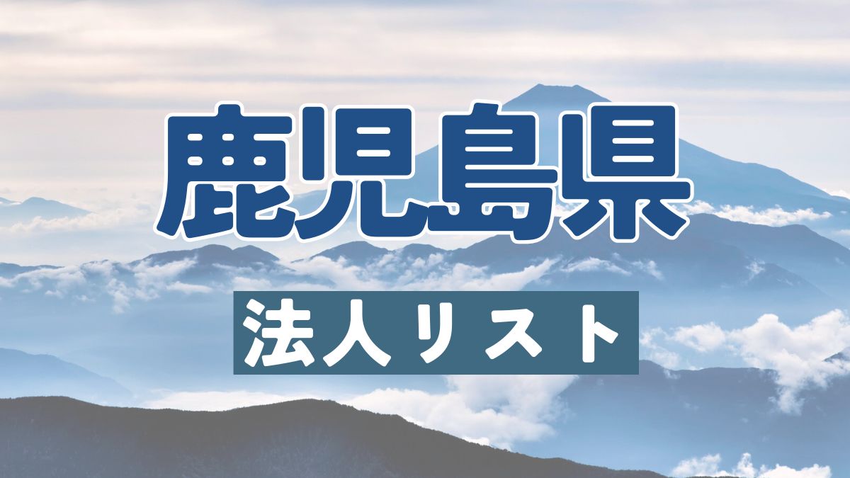鹿児島県の法人リスト販売 -法人名・住所・電話番号-【営業リスト・競合調査】