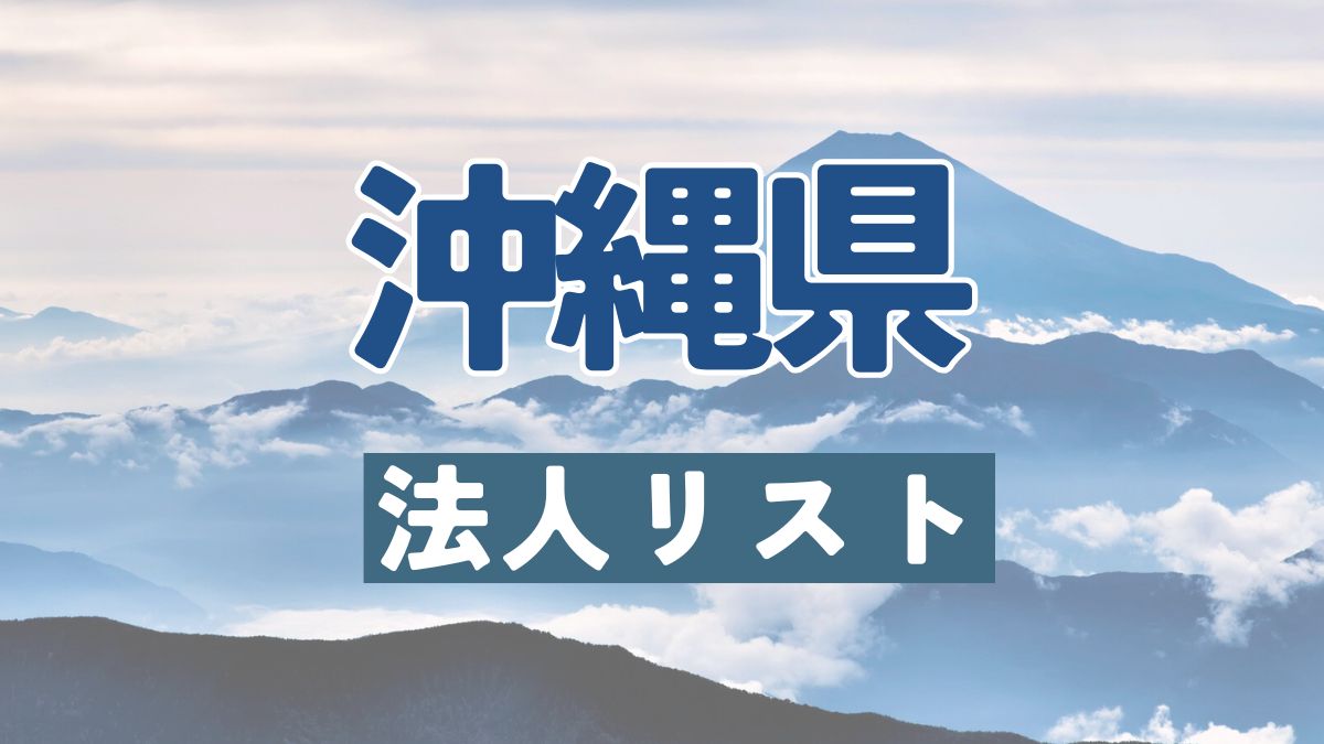 沖縄県の法人リスト販売 -法人名・住所・電話番号-【営業リスト・競合調査】