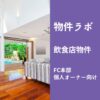 物件ラボ（飲食店オーナー・FC本部向け）｜出店エリアの坪単価・初期費用・損益をデータで分析