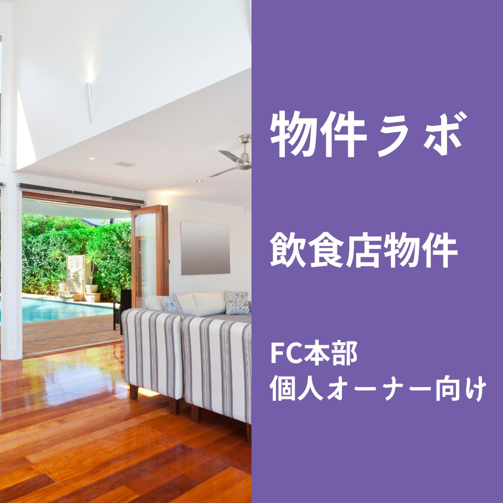 物件ラボ（飲食店オーナー・FC本部向け）｜出店エリアの坪単価・初期費用・損益をデータで分析