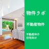物件ラボ（不動産仲介・住宅向け）｜住宅エリアの成約価格・㎡単価・間取り別相場をデータ提供