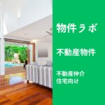 物件ラボ（不動産仲介・住宅向け）｜住宅エリアの成約価格・㎡単価・間取り別相場をデータ提供