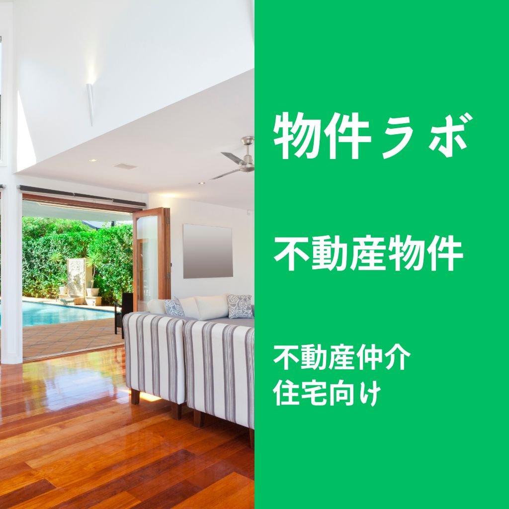 物件ラボ（不動産仲介・住宅向け）｜住宅エリアの成約価格・㎡単価・間取り別相場をデータ提供