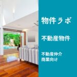 物件ラボ（不動産仲介・商業向け）｜商業エリアの坪単価トレンド・取引事例をレポート化