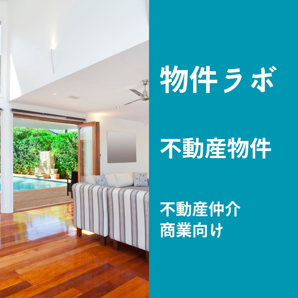 物件ラボ（不動産仲介・商業向け）｜商業エリアの坪単価トレンド・取引事例をレポート化