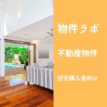 物件ラボ（住宅購入者向け）｜マイホーム購入前にエリアの成約相場を国交省データで自分でチェック