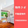 物件ラボ（不動産投資家向け）｜投資エリアの価格推移・利回り試算・築年数分析をデータで提供